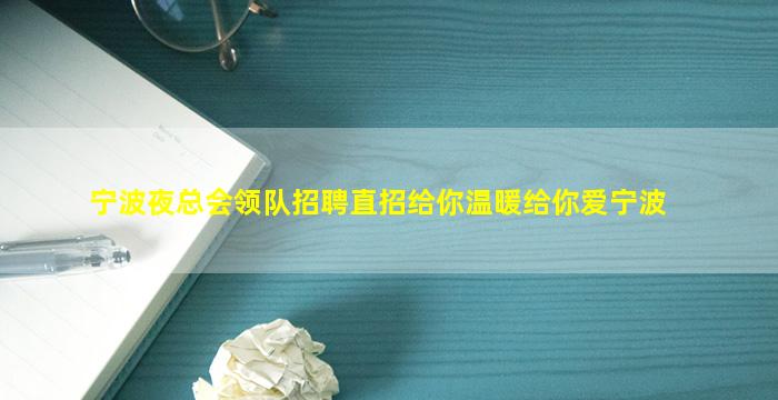 宁波夜总会领队招聘直招给你温暖给你爱宁波
